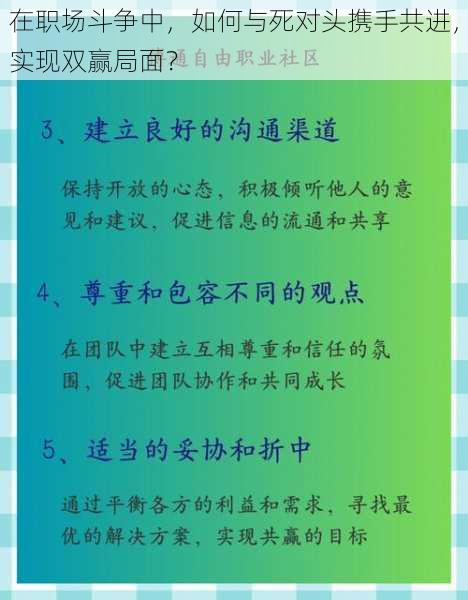 在职场斗争中，如何与死对头携手共进，实现双赢局面？