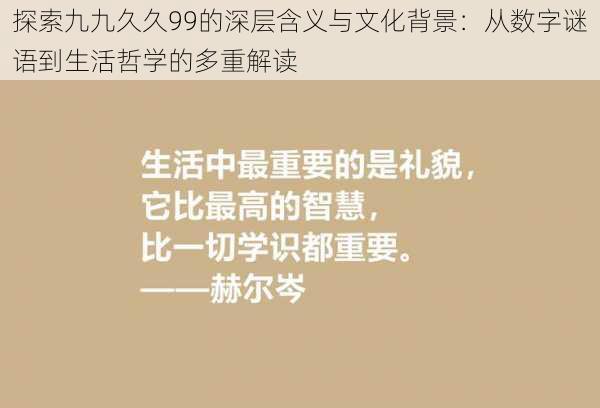 探索九九久久99的深层含义与文化背景：从数字谜语到生活哲学的多重解读