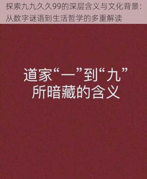 探索九九久久99的深层含义与文化背景：从数字谜语到生活哲学的多重解读