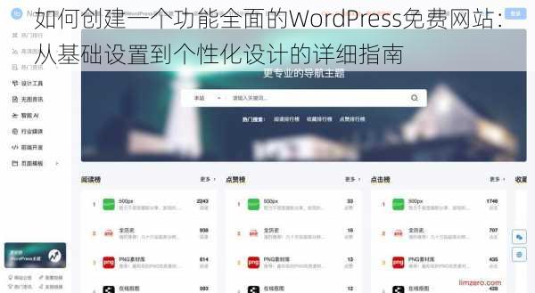 如何创建一个功能全面的WordPress免费网站：从基础设置到个性化设计的详细指南