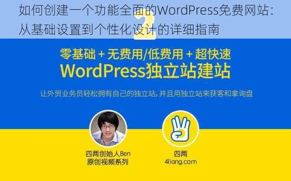 如何创建一个功能全面的WordPress免费网站：从基础设置到个性化设计的详细指南