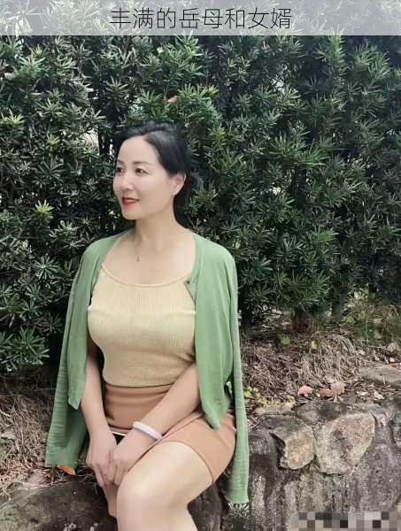 丰满的岳母和女婿