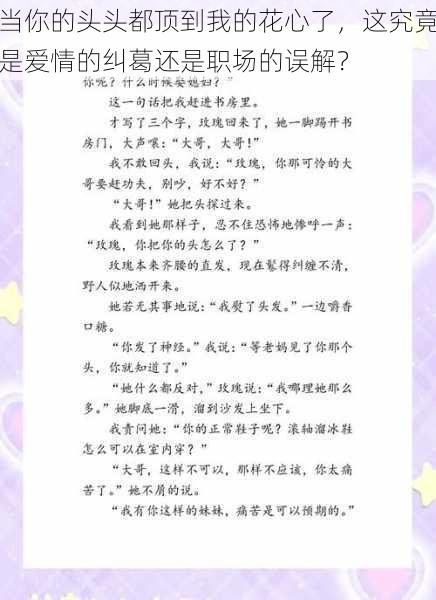 当你的头头都顶到我的花心了，这究竟是爱情的纠葛还是职场的误解？