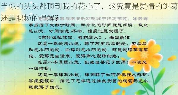 当你的头头都顶到我的花心了，这究竟是爱情的纠葛还是职场的误解？