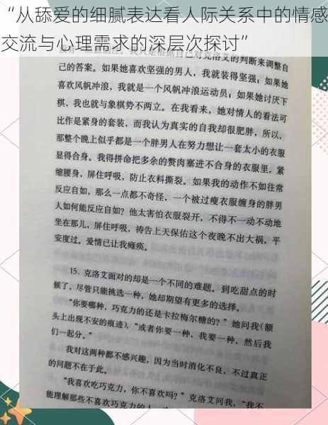 “从舔爱的细腻表达看人际关系中的情感交流与心理需求的深层次探讨”