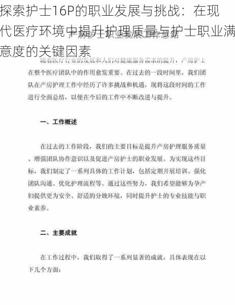 探索护士16P的职业发展与挑战：在现代医疗环境中提升护理质量与护士职业满意度的关键因素