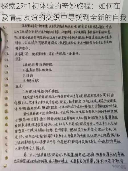 探索2对1初体验的奇妙旅程：如何在爱情与友谊的交织中寻找到全新的自我