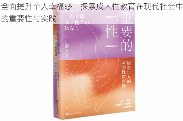 全面提升个人幸福感：探索成人性教育在现代社会中的重要性与实践