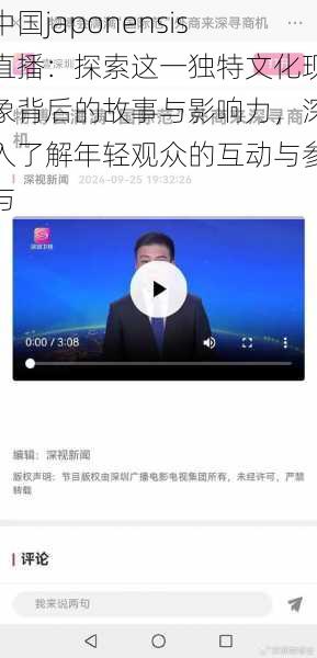 中国japonensis直播：探索这一独特文化现象背后的故事与影响力，深入了解年轻观众的互动与参与