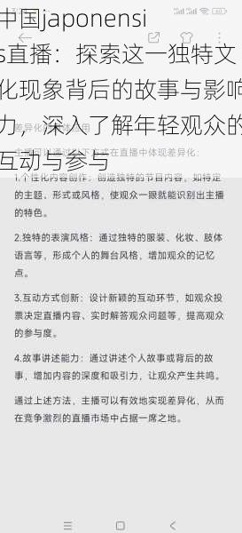 中国japonensis直播：探索这一独特文化现象背后的故事与影响力，深入了解年轻观众的互动与参与