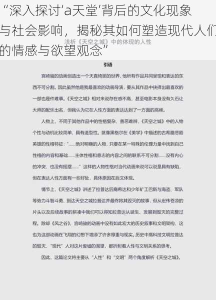 “深入探讨‘a天堂’背后的文化现象与社会影响，揭秘其如何塑造现代人们的情感与欲望观念”