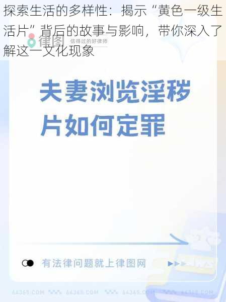 探索生活的多样性：揭示“黄色一级生活片”背后的故事与影响，带你深入了解这一文化现象