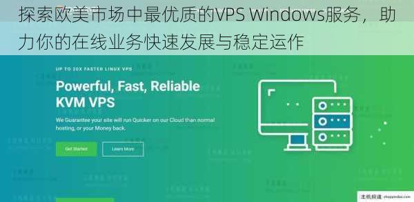 探索欧美市场中最优质的VPS Windows服务，助力你的在线业务快速发展与稳定运作