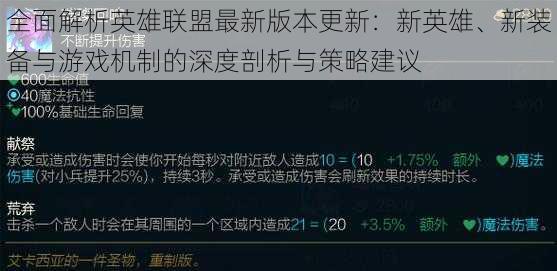 全面解析英雄联盟最新版本更新：新英雄、新装备与游戏机制的深度剖析与策略建议