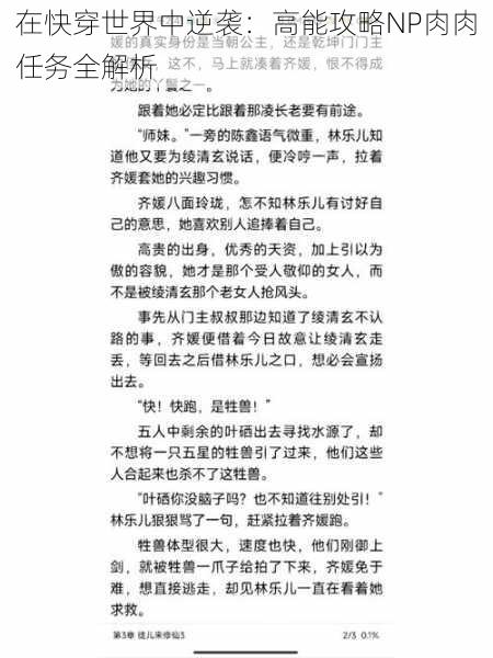 在快穿世界中逆袭：高能攻略NP肉肉任务全解析