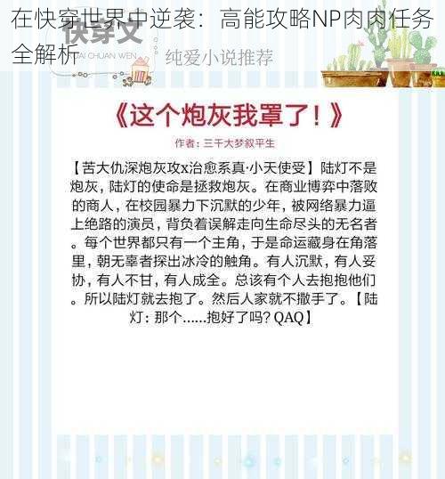 在快穿世界中逆袭：高能攻略NP肉肉任务全解析