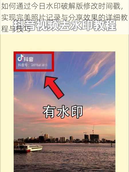如何通过今日水印破解版修改时间戳，实现完美照片记录与分享效果的详细教程与技巧