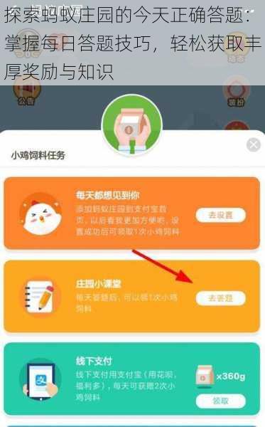 探索蚂蚁庄园的今天正确答题：掌握每日答题技巧，轻松获取丰厚奖励与知识