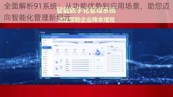全面解析91系统：从功能优势到应用场景，助您迈向智能化管理新纪元