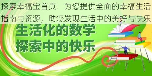 探索幸福宝首页：为您提供全面的幸福生活指南与资源，助您发现生活中的美好与快乐