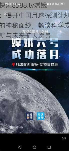 探索8588.tv嫦娥：揭开中国月球探测计划的神秘面纱，畅谈科学成就与未来航天愿景