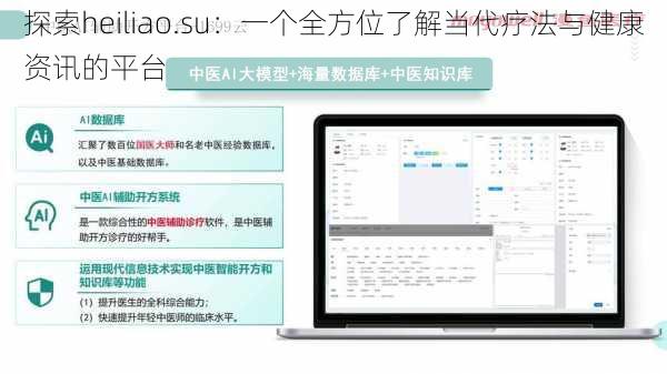 探索heiliao.su：一个全方位了解当代疗法与健康资讯的平台