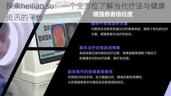 探索heiliao.su：一个全方位了解当代疗法与健康资讯的平台