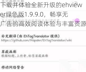下载并体验全新升级的ehviewer绿色版1.9.9.0，畅享无广告的高效阅读体验与丰富资源
