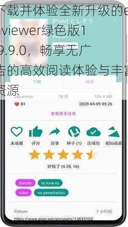 下载并体验全新升级的ehviewer绿色版1.9.9.0，畅享无广告的高效阅读体验与丰富资源