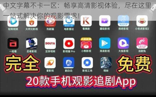 中文字幕不卡一区：畅享高清影视体验，尽在这里，一站式解决你的观影需求！