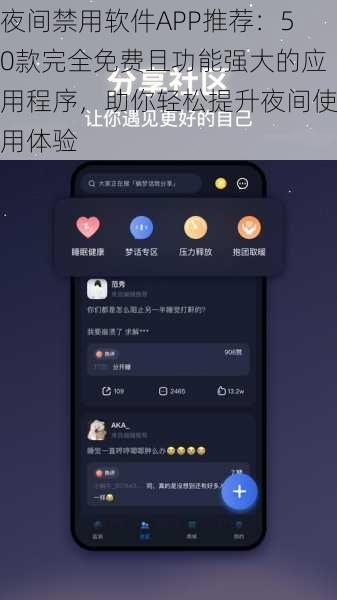 夜间禁用软件APP推荐：50款完全免费且功能强大的应用程序，助你轻松提升夜间使用体验