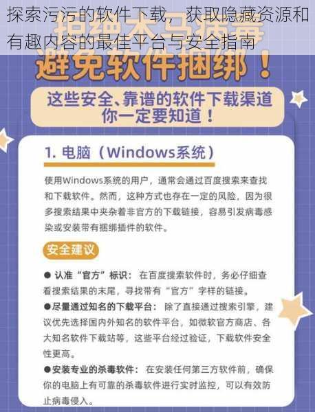 探索污污的软件下载，获取隐藏资源和有趣内容的最佳平台与安全指南