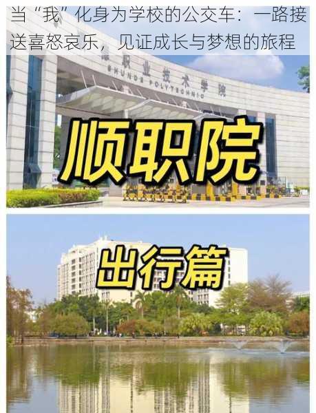 当“我”化身为学校的公交车：一路接送喜怒哀乐，见证成长与梦想的旅程