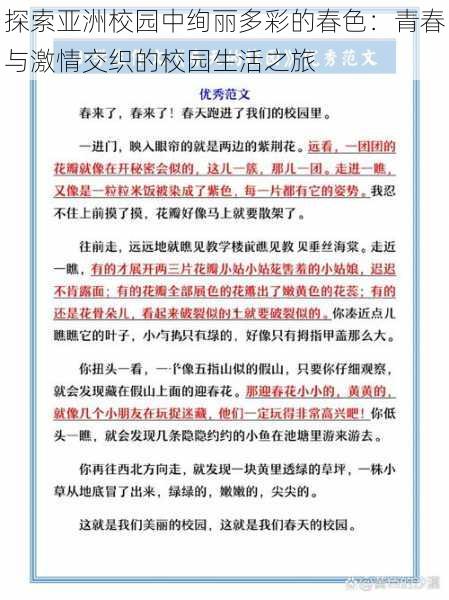 探索亚洲校园中绚丽多彩的春色：青春与激情交织的校园生活之旅