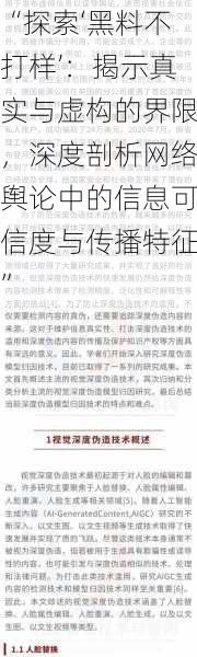 “探索‘黑料不打样’：揭示真实与虚构的界限，深度剖析网络舆论中的信息可信度与传播特征”