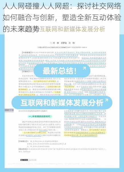 人人网碰撞人人网超：探讨社交网络如何融合与创新，塑造全新互动体验的未来趋势