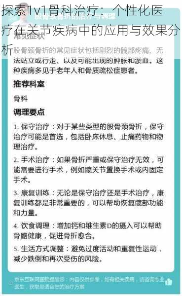 探索1v1骨科治疗：个性化医疗在关节疾病中的应用与效果分析