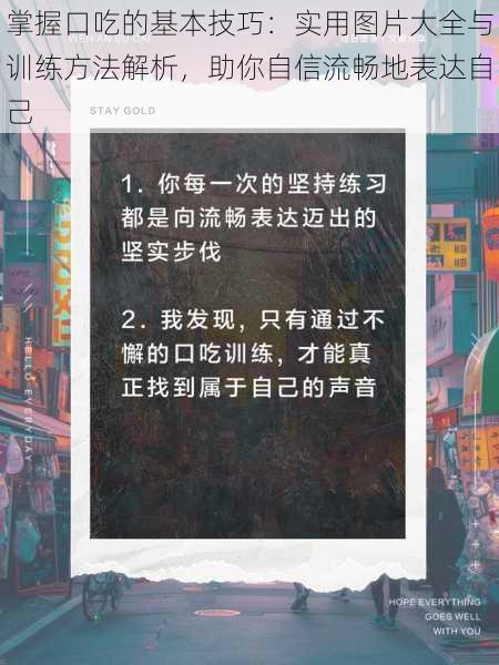 掌握口吃的基本技巧：实用图片大全与训练方法解析，助你自信流畅地表达自己