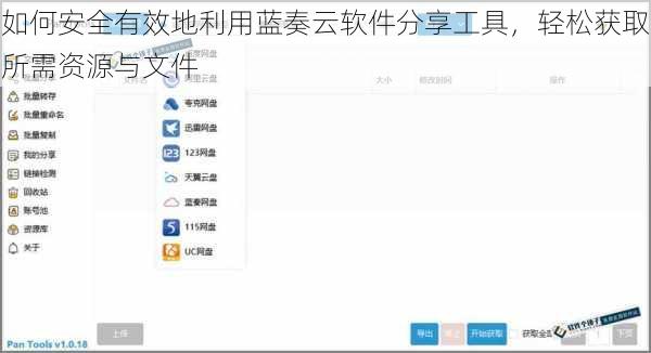 如何安全有效地利用蓝奏云软件分享工具，轻松获取所需资源与文件