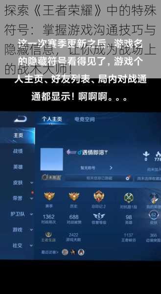 探索《王者荣耀》中的特殊符号：掌握游戏沟通技巧与隐藏信息，让你成为战场上的战术大师！