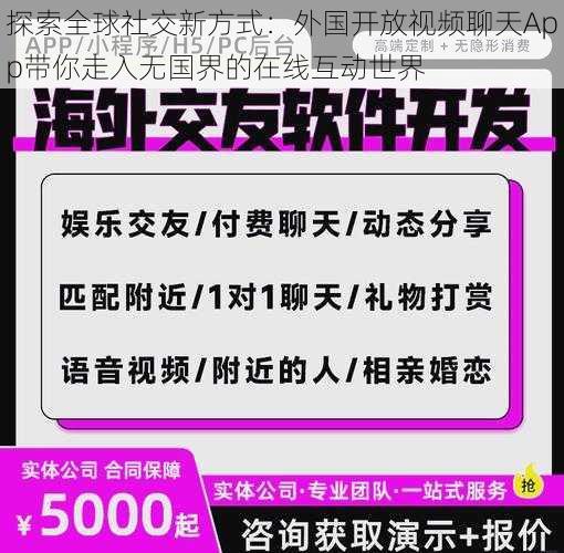 探索全球社交新方式：外国开放视频聊天App带你走入无国界的在线互动世界