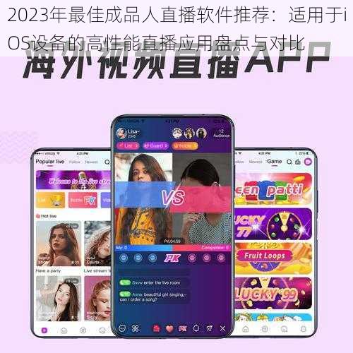 2023年最佳成品人直播软件推荐：适用于iOS设备的高性能直播应用盘点与对比