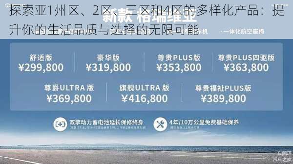 探索亚1州区、2区、三区和4区的多样化产品：提升你的生活品质与选择的无限可能