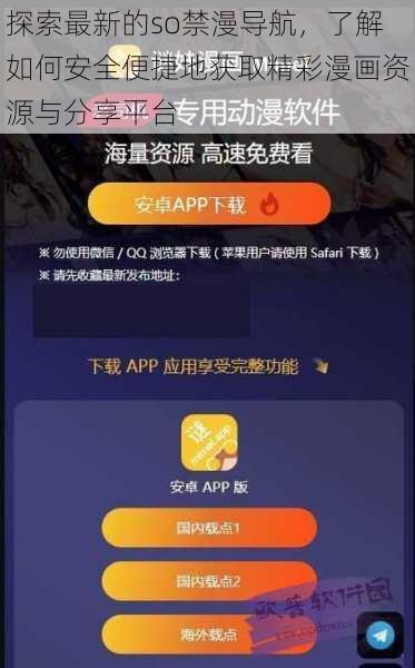 探索最新的so禁漫导航，了解如何安全便捷地获取精彩漫画资源与分享平台