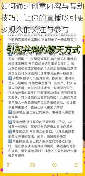 如何通过创意内容与互动技巧，让你的直播吸引更多观众的关注与参与