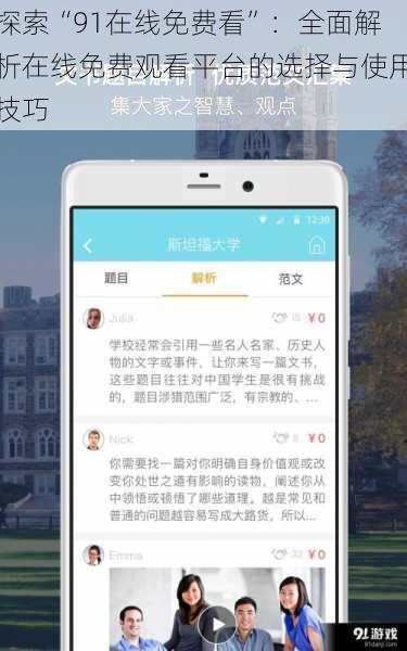 探索“91在线免费看”：全面解析在线免费观看平台的选择与使用技巧