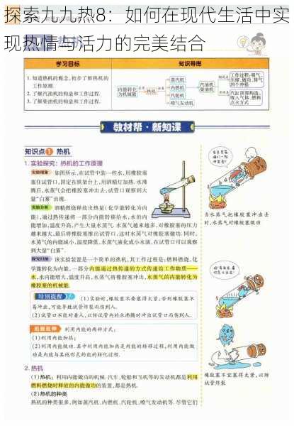 探索九九热8：如何在现代生活中实现热情与活力的完美结合