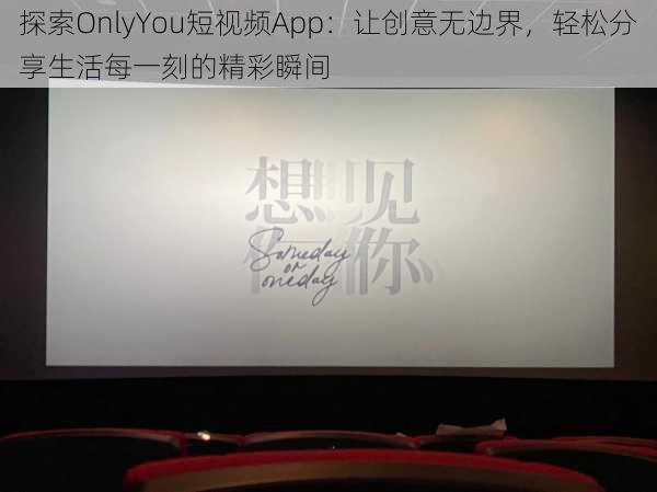 探索OnlyYou短视频App：让创意无边界，轻松分享生活每一刻的精彩瞬间