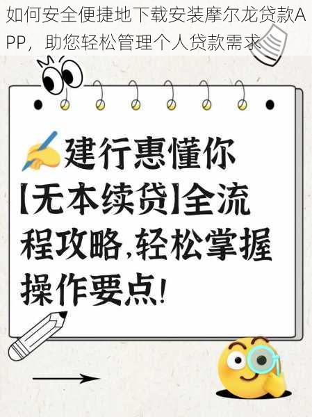 如何安全便捷地下载安装摩尔龙贷款APP，助您轻松管理个人贷款需求