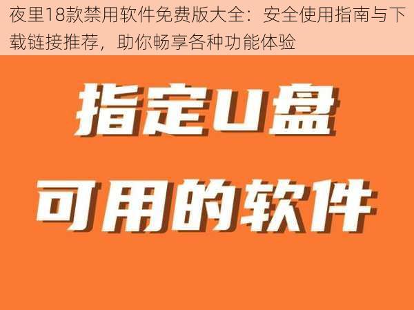 夜里18款禁用软件免费版大全：安全使用指南与下载链接推荐，助你畅享各种功能体验